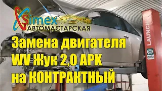 Замена двигателя WV Жук 2,0 APK на КОНТРАКТНЫЙ - СТО "SIMEX"