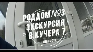 Роддом 3 экскурсия