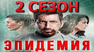 Эпидемия 2 сезон 1 серия (9 серия) - Дата выхода