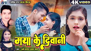 Karan Chauhan_Kiran Chauhan | Maya Ke Diwani | Cg Song | Sunny Pandey | KanchanJoshi | Chhattisgarhi