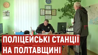 Близько 30 поліцейських станцій працюватиме на Полтавщині до кінця року