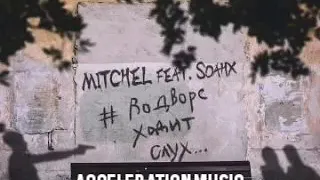 Mitchel feat Soahx - #ВОДВОРЕХОДИТСЛУХ (Acceleration remix)