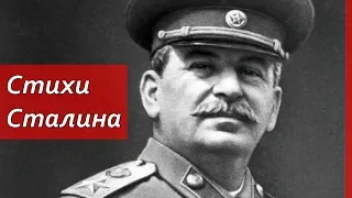 Stalin's poems that shook me