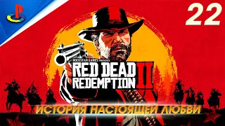 Red Dead Redemption 2 / прохождение / PS5 / 22 часть / История настоящей любви