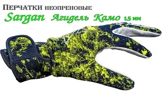 Неопреновые перчатки Sargan Агидель Camo для подводной охоты и плавания