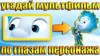 УГАДАЙ МУЛЬТФИЛЬМ ПО ГЛАЗАМ ПЕРСОНАЖА-УГАДАЙ ЗА 10 СЕКУНД