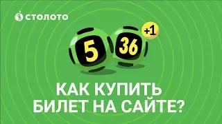 «Гослото «5 из 36»: как купить билет на сайте www.stoloto.ru