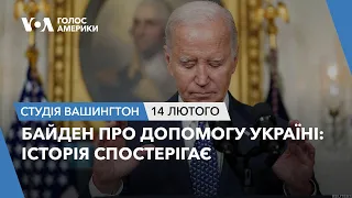 Студія Вашингтон. Байден про допомогу Україні: Історія спостерігає