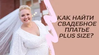 Как я искала себе свадебное платье