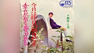 野平ミカ　今日は昨日の明日だよ(1969年)