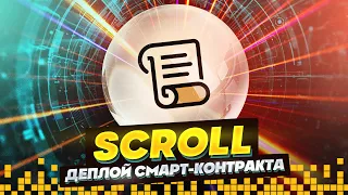 SCROLL ДЕПЛОЙ СМАРТ-КОНТРАКТА И ПОЛУЧЕНИЕ NFT #scroll #scrollblockchain #аирдроп #ретродроп