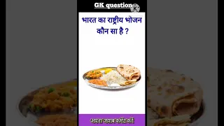भारत का राष्ट्रीय भोजन कौन सा है 😱।। #gk #viral #video