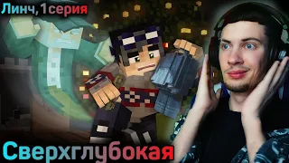 ПРИЗРАК РОЖДЕСТВА - СВЕРХГЛУБОКАЯ (ft MyNeosha, Дем, Nuckem) - Страшилки Minecraft РЕАКЦИЯ НА ЛИНЧА