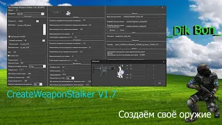 Как создать своё оружие в Сталкер (CreateWeaponStalker V1.7)