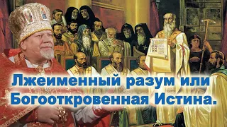 Лжеименный разум или Богооткровенная Истина. Проповедь свящ. Георгия Полякова в 7-ю неделю по Пасхе.