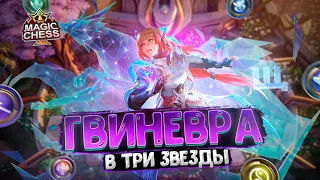 ГВИНЕВРА В ТРИ ЗВЕЗДЫ!!!  Магические Шахматы Mobile Legends