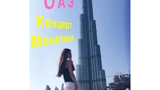 VLOG: ОАЭ, МОНАТИК!