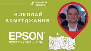 Марафон ISE2020: Epson показала широкий ассортимент проекторов (12+)