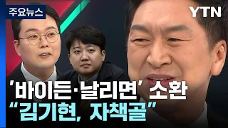 '바이든·날리면' 소환한 김기현...이준석 "멘붕인 듯" / YTN