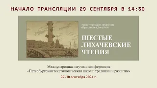 Лихачевские чтения VI. Петербургская текстологическая школа: Традиции и развитие_29.09.2021_14:30