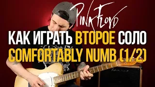 Как играть легендарное второе соло Pink Floyd Comfortably Numb на гитаре урок 1/2 Дэвид Гилмор