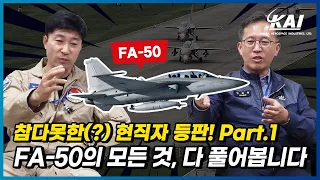[Part.1] FA-50 단좌형 개발, 가능하다!? KAI의 현직자가 얘기하는 'FA-50 논란종결해 드립니다' FA-50 Q&A 1부