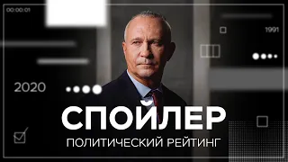 Ельцин, Макрон, Лукашенко: как политики с низким рейтингом становились президентами // Спойлер