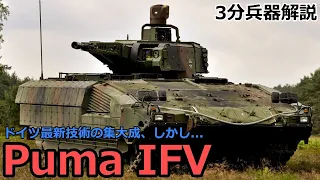 【3分兵器解説】ドイツ陸軍装甲歩兵戦闘車 プーマ　～ドイツ最新技術の集大成、しかし...～