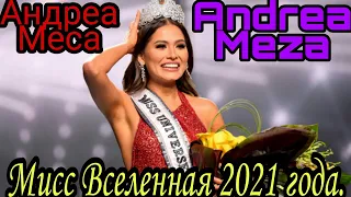 Андреа Меса МИСС ВСЕЛЕННАЯ 2021 (Andrea Meza) Как Живет - Биография