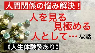 【楽になる生き方雑談】人を見る、見極める、人として…的な話。《人生体験談あり》人間関係の悩み解決❣️