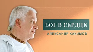 БОГ В СЕРДЦЕ - Александр Хакимов - 2015, Хабаровск