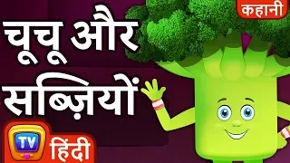 चूचू ने सभी सब्ज़ियों को कहा हाँ (ChuChu Says "Yes Yes Vegetables") - Hindi Kahaniya - ChuChu TV