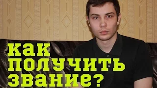 КАК ПОЛУЧИТЬ ЗВАНИЕ В АРМИИ? РЯДОВОЙ, ЕФРЕЙТОР, МЛАДШИЙ СЕРЖАНТ