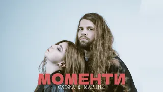 Схожа & Марний - Моменти (lyric video)