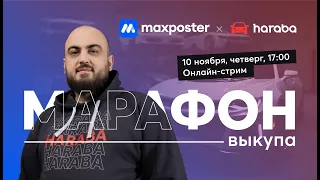 Онлайн-стрим Марафон выкупа