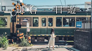 【鎌倉江之電一日遊】湘南海岸美景咖啡廳🚃鎌倉大佛、小町通商店街、大佛今川燒、豐島屋鬆餅、鶴岡八幡宮⛩️富士山日落｜東京近郊＆神奈川自由行｜實彩子Misako’s Vlog