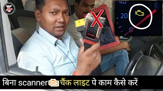 बिना scanner engine check light पे काम कैसे करें। engine check light problems