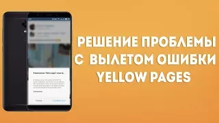 РЕШЕНИЕ ПРОБЛЕМЫ С ВЫЛЕТОМ ОШИБКИ YELLOW PAGES (MIUI 9-MIUI 11, MIUI 12)