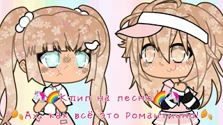 Клип на песню :🐰Ах, как это всё романтично🐰 ЧИТ.ОП