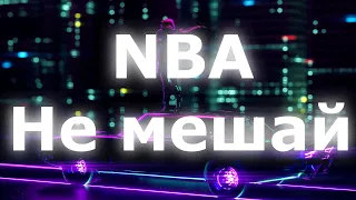 RSAC x ELLA — NBA (Не мешай) [ Lyrics ] | BSX |