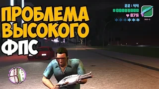 ПОЧЕМУ ВЫСОКИЙ ФПС В GTA = ПЛОХО?