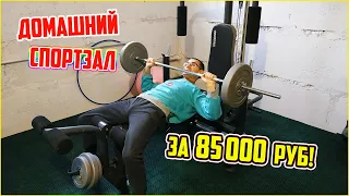 Обзор нашего домашнего тренажерного зала за 85 000 рублей!