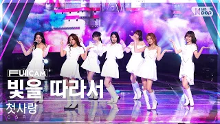 [안방1열 풀캠4K] 첫사랑 '빛을 따라서' (CSR 'Shining Bright' FullCam)│@SBS Inkigayo 230402