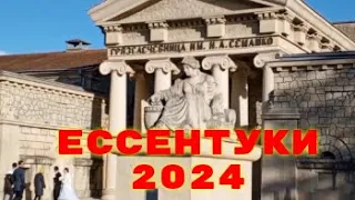 ЕССЕНТУКИ 2024. КУРОРТНЫЙ ПАРК.