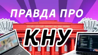 ВСЯ ПРАВДА про КНУ імені Тараса Шевченка. Найкращий ЗВО УКРАЇНИ?!