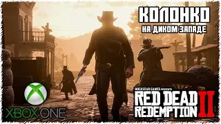 🔴RDR 2 - УГАРНОЕ ПРОХОЖДЕНИЕ #2 | ПЕРВЫЙ ВЗГЛЯД | СТРИМ | XBOX ONE