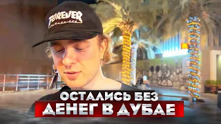 ЕГОР КРИД, КАТЯ, БУСТЕР ВЫЖИВАЮТ В ДУБАЕ БЕЗ ДЕНЕГ/ДЕНЬ 3/СТРИМ BUSTER