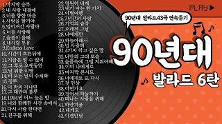 오랜만이지?90발라드~[90년대발라드6탄]/볼륨감 크게 편차없는/90년대가요/발라드추천/가요톱텐/음악캠프/sbs인기가요/좋은노래/가을발라드/발라드연속듣기/추억의노래/2시간연속듣기