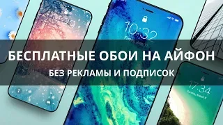 Обои для iPhone 🔥 Лучшие БЕСПЛАТНЫЕ обои на айфон БЕЗ ПОДПИСКИ!