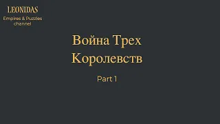 Война трех королевств Часть 1 | ВТК | В3К | Империя пазлов Empires & Puzzles